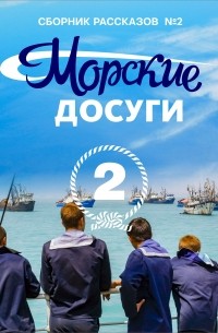 Коллектив авторов - Морские досуги №2