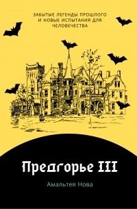 Предгорье. Книга III