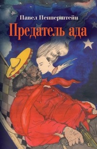 Предатель ада 