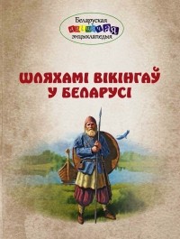 Николай Плавинский - Шляхамі вікінгаў у Беларусі