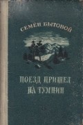 Семен Бытовой - Поезд пришел на Тумнин