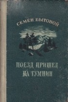 Семен Бытовой - Поезд пришел на Тумнин