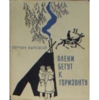 Семен Бытовой - Олени бегут к горизонту