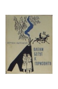 Олени бегут к горизонту