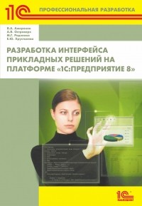 М. Г. Радченко - Разработка интерфейса прикладных решений на платформе «1С:Предприятие 8» 