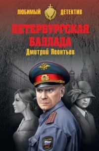 Дмитрий Леонтьев - Петербургская баллада 
