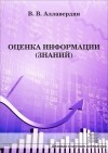 В. В. Аллавердян - Оценка информации 