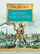  - Колосс Родосский