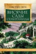 Висячие сады Семирамиды