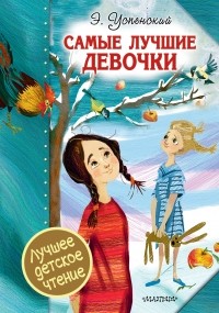 Эдуард Успенский - Самые лучшие девочки (сборник)