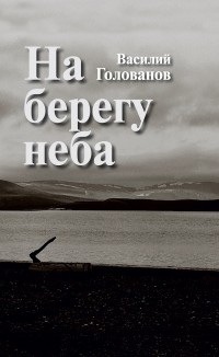 Василий Голованов - На берегу неба 