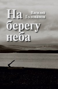 На берегу неба 