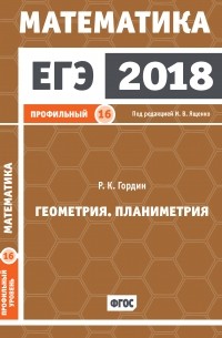 Гордин Рафаил Калманович - ЕГЭ 2018. Математика. Геометрия. Планиметрия. Задача 16 