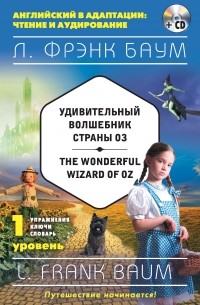 Лаймен Фрэнк Баум - Удивительный волшебник Страны Оз / The Wonderful Wizard of Oz. 1 уровень