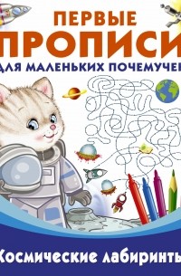 Космические лабиринты