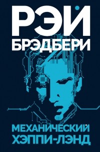 Механический хэппи-лэнд