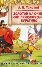 А. Н. Толстой - Золотой ключик, или Приключения Буратино