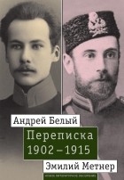  - Андрей Белый и Эмилий Метнер. Переписка. 1902–1915