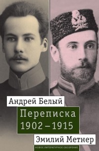  - Андрей Белый и Эмилий Метнер. Переписка. 1902–1915