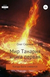 Олег Сергеев - Мир Танария. Книга 1. Когда боги смеются