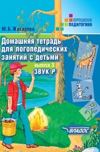 Ю. Б. Норкина-Жихарева - Домашняя тетрадь для логопедических занятий с детьми. Выпуск 3. Звук Р