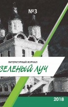 Коллектив авторов - Зеленый луч №3 2018