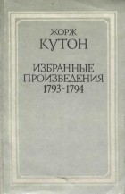 Жорж Огюст Куто́н - Избранные произведения. 1793–1794 гг.