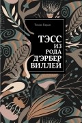 Томас Гарди - Тэсс из рода д'Эрбервиллей