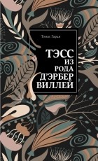 Томас Гарди - Тэсс из рода д&#039;Эрбервиллей
