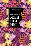 Луиза Мэй Олкотт - Маленькие женщины