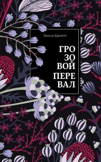 Эмили Бронте - Грозовой перевал