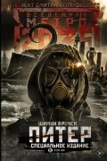 Шимун Врочек - Метро 2035: Питер. Специальное издание