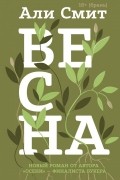 Али Смит - Весна
