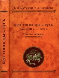  - Крестоносцы и Русь. Конец XII в. — 1270 г.