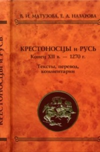  - Крестоносцы и Русь. Конец XII в. — 1270 г.