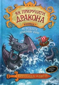 Крессида Коуэлл - Як приручити дракона. Книжка 7. Як осідлати драконову бурю