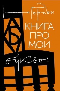 Юрий Гордон - Книга про мои буквы