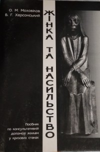  - Жiнка та насильство: посібник по консультативній допомозі жінкам у кризових станах