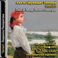 Люси Мод Монтгомери - Аня из Шумящих Тополей