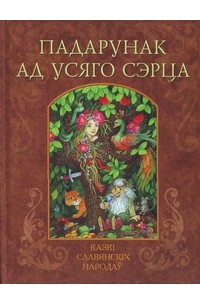 Падарунак ад усяго сэрца. Казкі славянскіх народаў