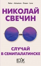 Николай Свечин - Случай в Семипалатинске