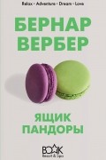 Бернар Вербер - Ящик Пандоры