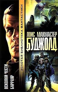 Лоис Макмастер Буджолд - Осколки чести. Барраяр (сборник)