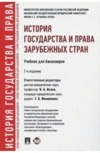 - История государства и права зарубежных стран. Учебник для бакалавров. 2-е издание