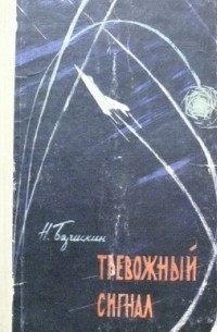 Тревожный сигнал