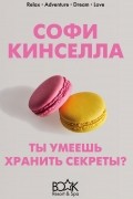 Ты умеешь хранить секреты?