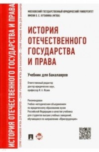 Игорь Исаев - История отечественного государства и права. Учебник для бакалавров