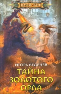 Игорь Леденёв - Тайна золотого орла