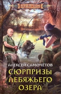 Алексей Самочётов - Сюрпризы Лебяжьего озера