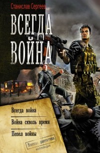 Станислав Сергеев - Всегда война (сборник)